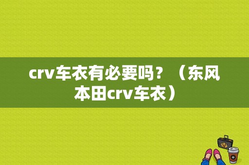 crv车衣有必要吗？（东风本田crv车衣）-图1