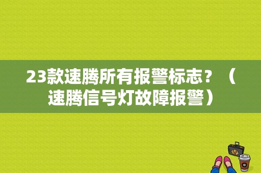 23款速腾所有报警标志？（速腾信号灯故障报警）-图1
