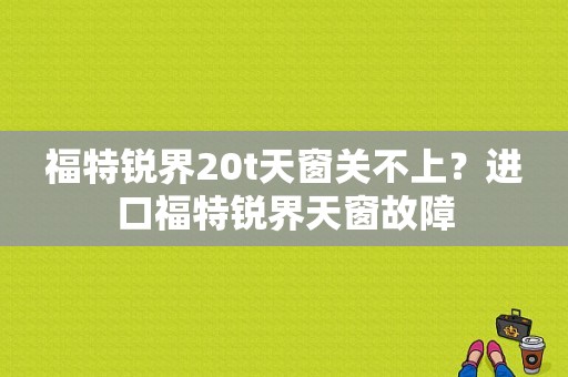 福特锐界20t天窗关不上？进口福特锐界天窗故障-图1