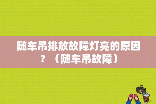 随车吊排放故障灯亮的原因？（随车吊故障）-图1