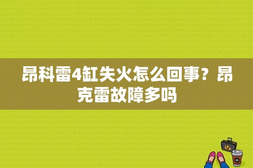 昂科雷4缸失火怎么回事？昂克雷故障多吗-图1