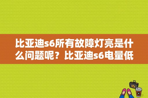 比亚迪s6所有故障灯亮是什么问题呢？比亚迪s6电量低故障灯全亮-图1