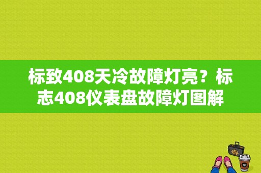 标致408天冷故障灯亮？标志408仪表盘故障灯图解-图1