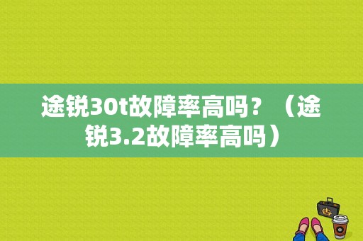 途锐30t故障率高吗？（途锐3.2故障率高吗）-图1