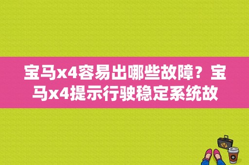 宝马x4容易出哪些故障？宝马x4提示行驶稳定系统故障-图1