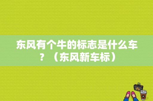 东风有个牛的标志是什么车？（东风新车标）-图1