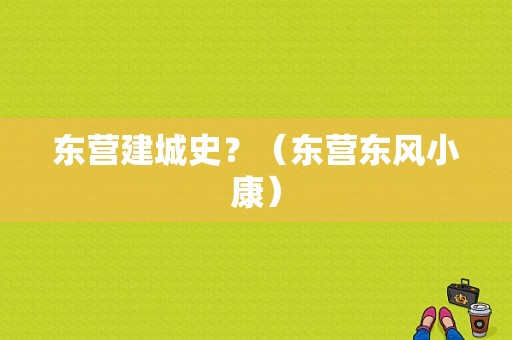 东营建城史？（东营东风小康）-图1