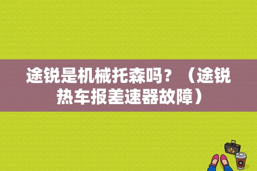 途锐是机械托森吗？（途锐热车报差速器故障）-图1