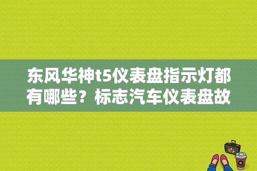 东风华神t5仪表盘指示灯都有哪些？标志汽车仪表盘故障灯图解大全-图2
