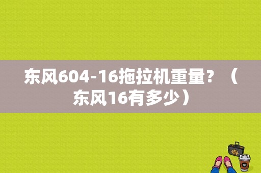 东风604-16拖拉机重量？（东风16有多少）-图1