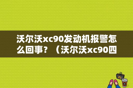 沃尔沃xc90发动机报警怎么回事？（沃尔沃xc90四驱故障）-图1