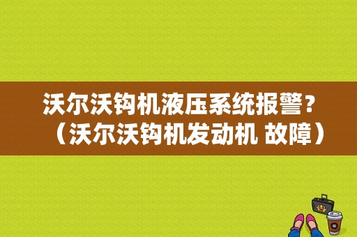 沃尔沃钩机液压系统报警？（沃尔沃钩机发动机 故障）-图1