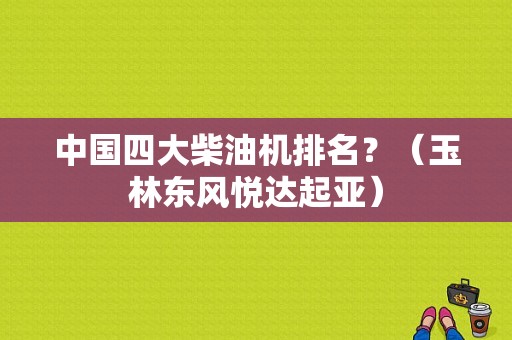 中国四大柴油机排名？（玉林东风悦达起亚）-图1