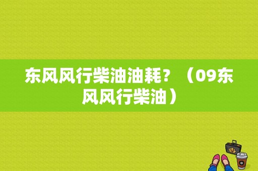 东风风行柴油油耗？（09东风风行柴油）-图1