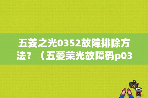 五菱之光0352故障排除方法？（五菱荣光故障码p0352）