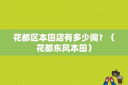 花都区本田店有多少间？（花都东风本田）-图1