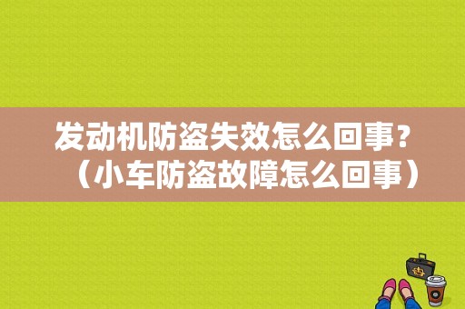 发动机防盗失效怎么回事？（小车防盗故障怎么回事）-图1