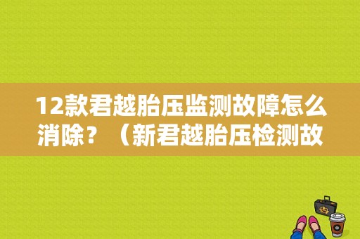 12款君越胎压监测故障怎么消除？（新君越胎压检测故障）-图1