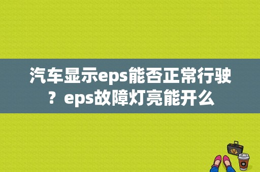 汽车显示eps能否正常行驶？eps故障灯亮能开么-图1