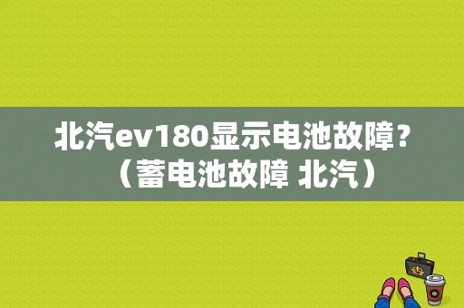 北汽ev180显示电池故障？（蓄电池故障 北汽）-图1