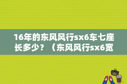 16年的东风风行sx6车七座长多少？（东风风行sx6宽高）-图1
