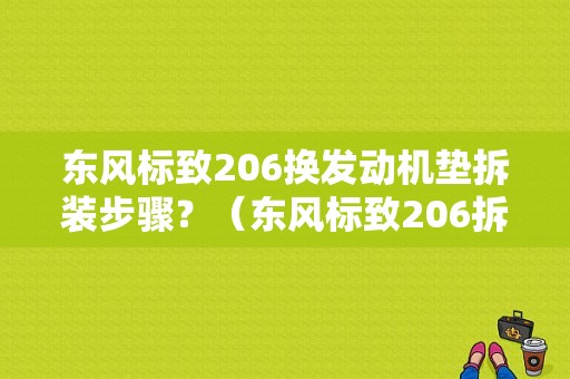 东风标致206换发动机垫拆装步骤？（东风标致206拆车件）-图1