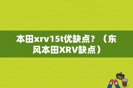 本田xrv15t优缺点？（东风本田XRV缺点）-图1