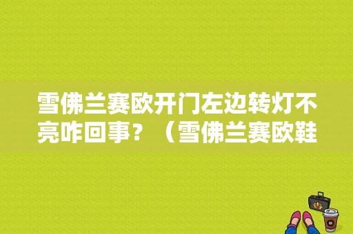 雪佛兰赛欧开门左边转灯不亮咋回事？（雪佛兰赛欧鞋的故障灯）-图1