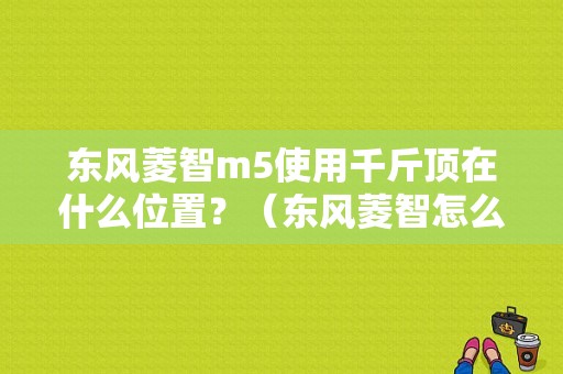 东风菱智m5使用千斤顶在什么位置？（东风菱智怎么加钢板）-图1