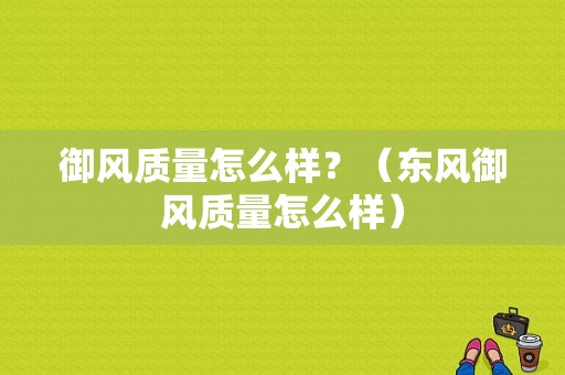 御风质量怎么样？（东风御风质量怎么样）-图1