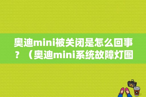 奥迪mini被关闭是怎么回事？（奥迪mini系统故障灯图解）-图1