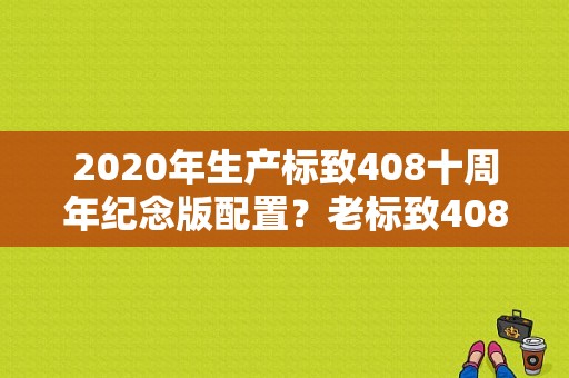 2020年生产标致408十周年纪念版配置？老标致408显示ESP故障-图1