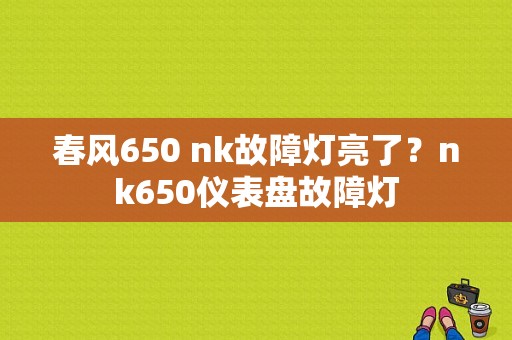 春风650 nk故障灯亮了？nk650仪表盘故障灯-图1