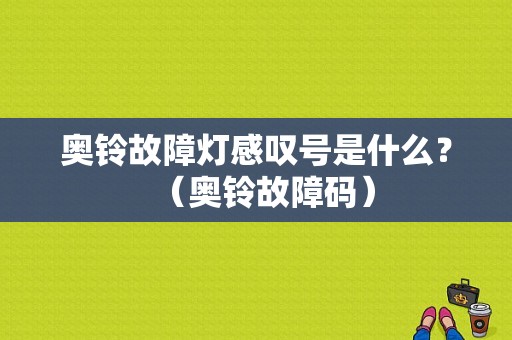 奥铃故障灯感叹号是什么？（奥铃故障码）-图1