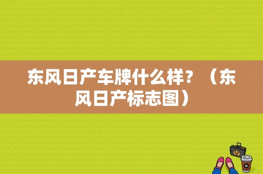 东风日产车牌什么样？（东风日产标志图）-图1