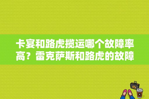 卡宴和路虎揽运哪个故障率高？雷克萨斯和路虎的故障率-图1