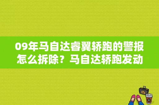 09年马自达睿翼轿跑的警报怎么拆除？马自达轿跑发动机故障灯亮-图1