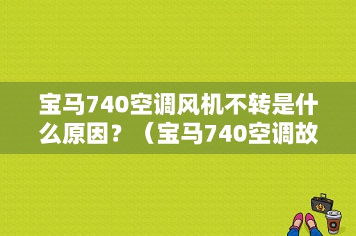 宝马740空调风机不转是什么原因？（宝马740空调故障）-图1