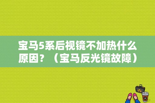 宝马5系后视镜不加热什么原因？（宝马反光镜故障）-图1