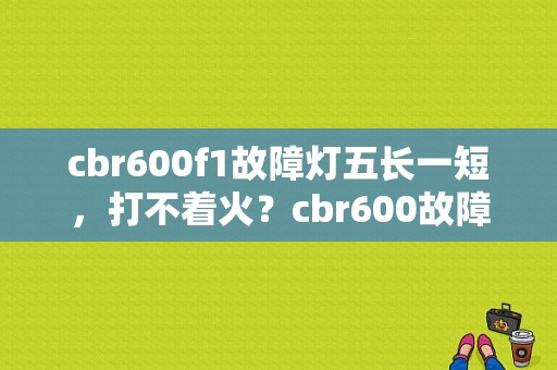 cbr600f1故障灯五长一短，打不着火？cbr600故障为9短1长为-图1