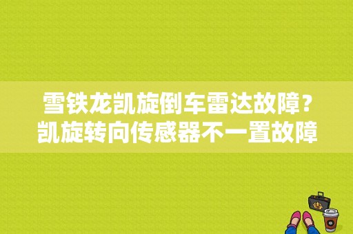 雪铁龙凯旋倒车雷达故障？凯旋转向传感器不一置故障-图1