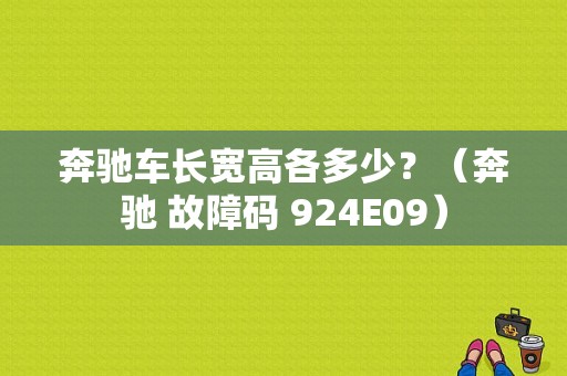 奔驰车长宽高各多少？（奔驰 故障码 924E09）-图1