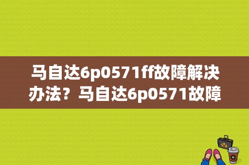 马自达6p0571ff故障解决办法？马自达6p0571故障码怎么解决-图1