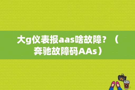大g仪表报aas啥故障？（奔驰故障码AAs）-图1