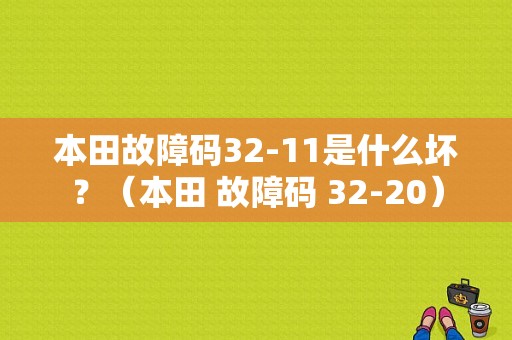 本田故障码32-11是什么坏？（本田 故障码 32-20）-图1