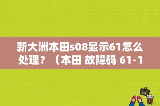 新大洲本田s08显示61怎么处理？（本田 故障码 61-1）-图1