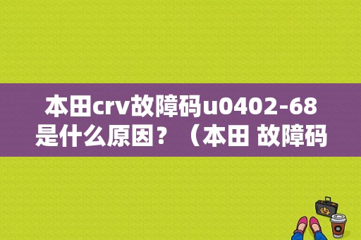本田crv故障码u0402-68是什么原因？（本田 故障码 85-01）-图1