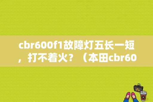 cbr600f1故障灯五长一短，打不着火？（本田cbr600F1故障灯9下）-图1