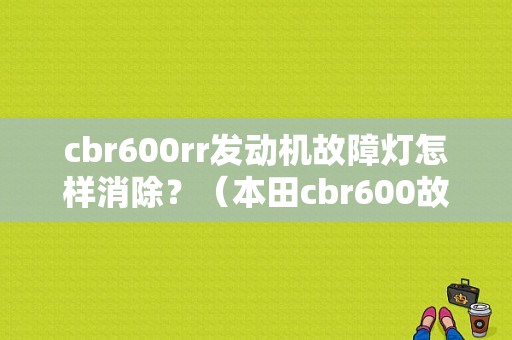 cbr600rr发动机故障灯怎样消除？（本田cbr600故障码f1）-图1