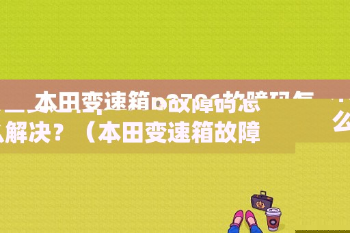 本田变速箱p0796故障码怎么解决？（本田变速箱故障码25）-图1